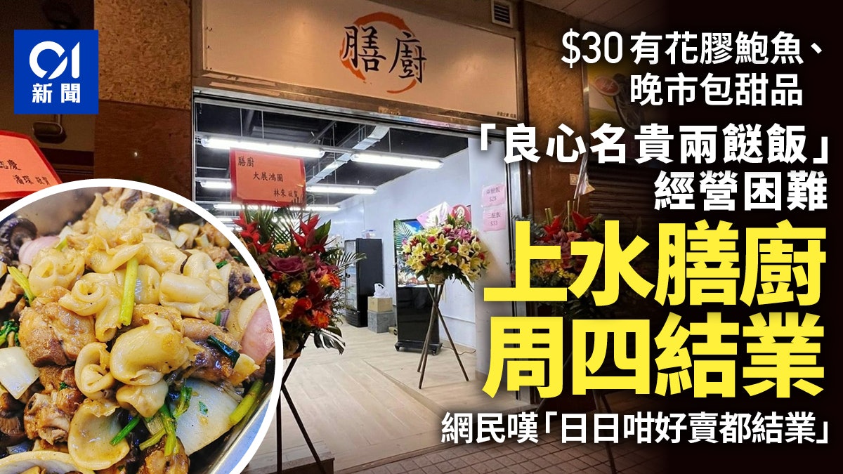 上水良心兩餸飯「膳廚」周四結業 稱經營困難、租約到期不再續 上水良心兩餸飯「膳廚」周四結業 稱經營困難、租約到期不再續