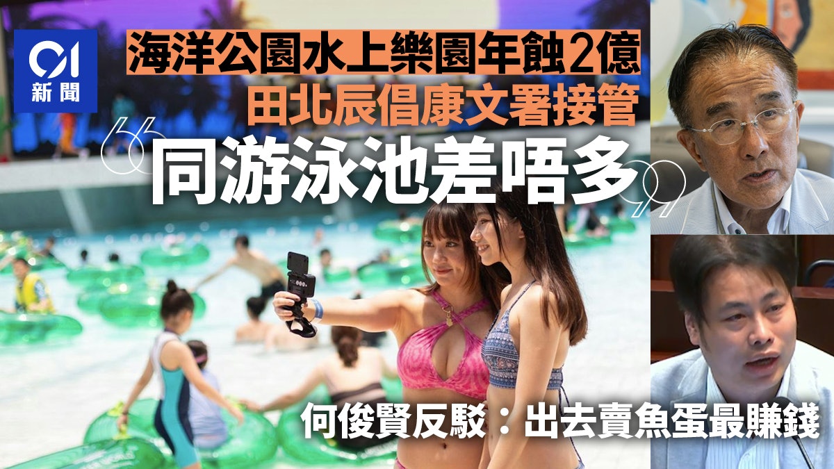 海洋公園水上樂園年蝕2億 田北辰倡康文署接管:同游泳池差唔多 海洋公園水上樂園年蝕2億 田北辰倡康文署接管:同游泳池差唔多