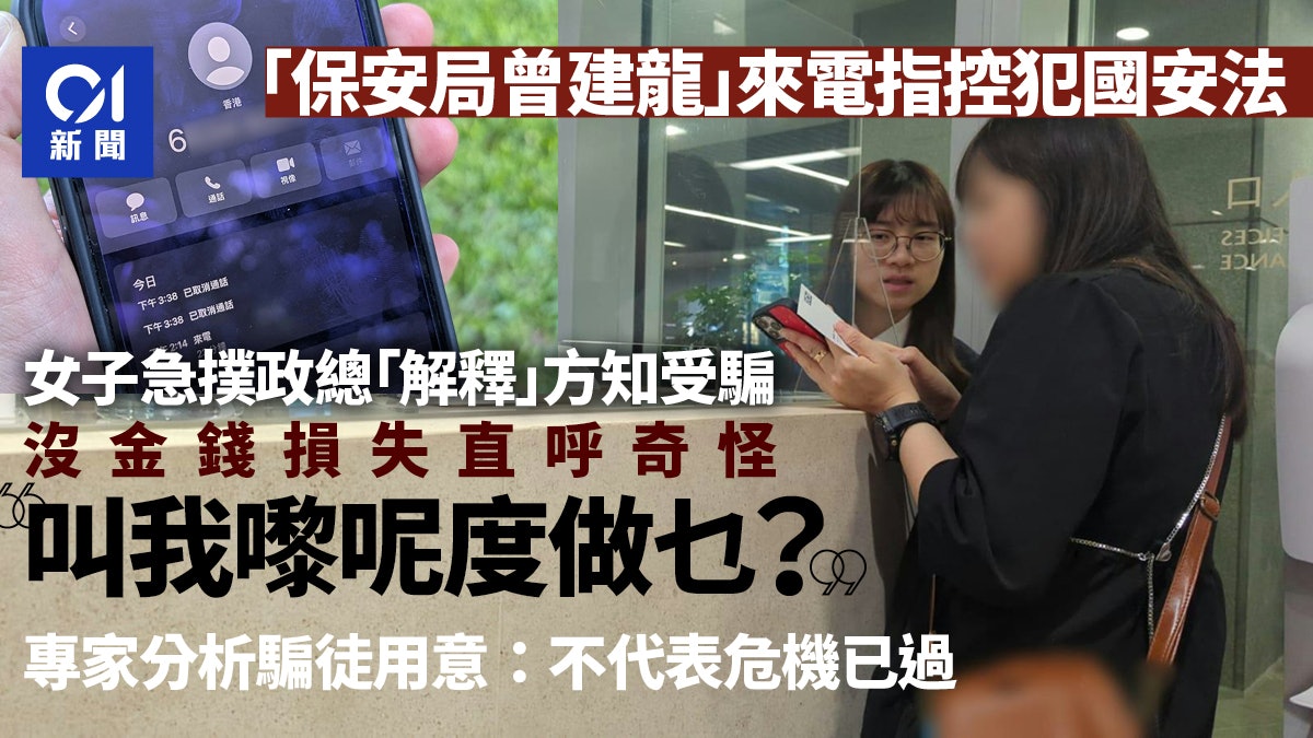 詐騙?「保安局曾建龍」來電稱犯國安法 女子急到政總惟查無此人 詐騙?「保安局曾建龍」來電稱犯國安法 女子急到政總惟查無此人