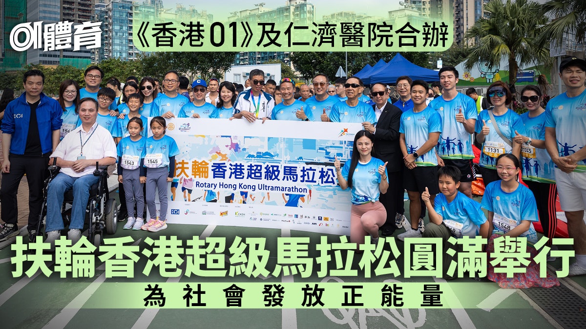 扶輪香港超級馬拉松圓滿舉行 香港01及仁濟合辦 發放共融正能量 扶輪香港超級馬拉松圓滿舉行 香港01及仁濟合辦 發放共融正能量