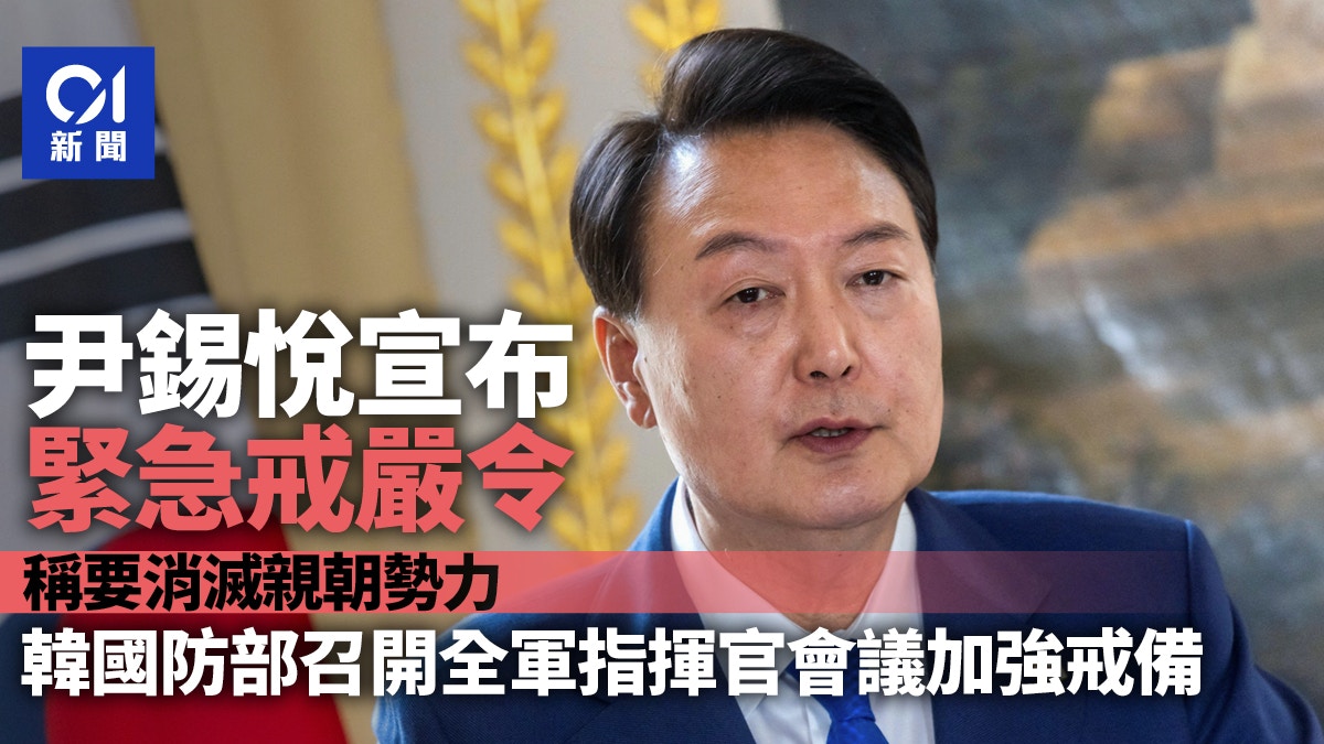 尹錫悅宣布緊急戒嚴令 韓國防部召開全軍指揮官會議加強戒備