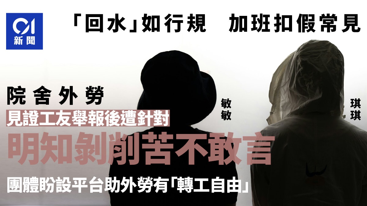 院舍外勞被迫回水、加班 見證工友舉報被針對 外勞:無人敢講 院舍外勞被迫回水、加班 見證工友舉報被針對 外勞:無人敢講