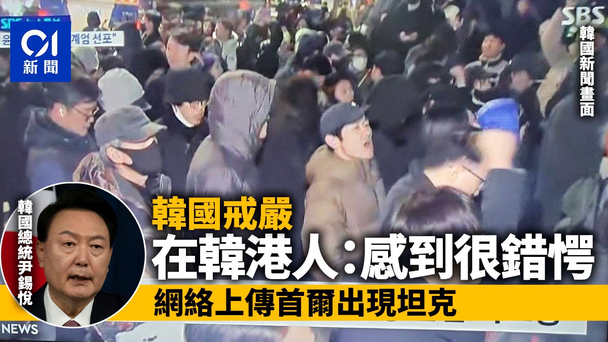 韓國戒嚴｜在韓港人：感到很錯愕　網絡上傳有坦克出現首爾