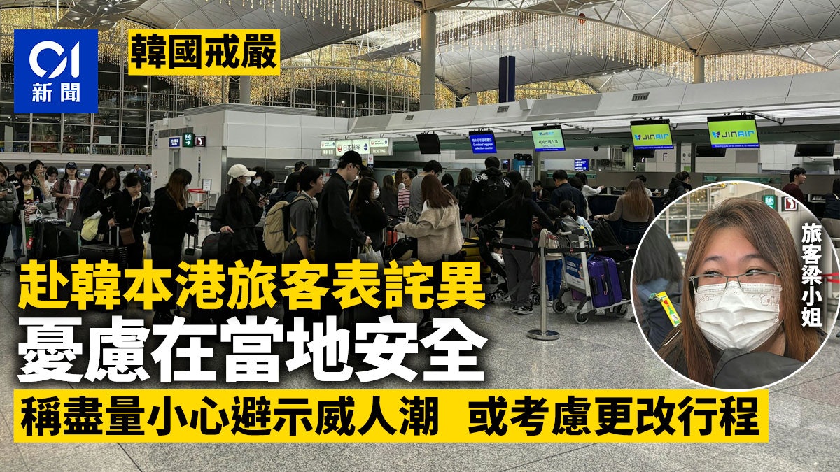 韓國戒嚴|港旅客出發得悉表詫異 憂抵步後安全「惟有盡量小心」 韓國戒嚴|港旅客出發得悉表詫異 憂抵步後安全「惟有盡量小心」