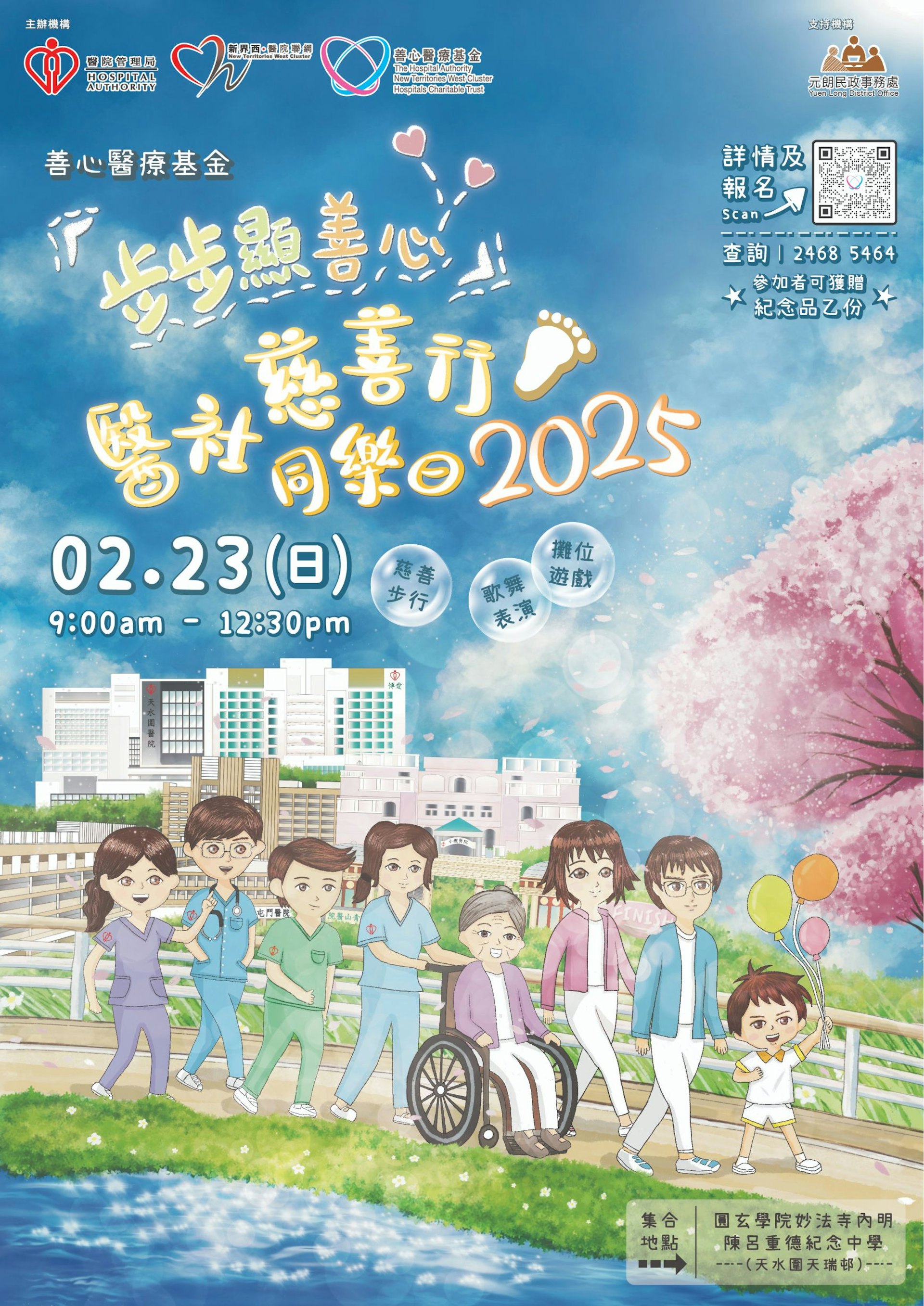 善心醫療基金大型社區慈善活動將於2025年2月23日(星期日)舉行。 善心醫療基金大型社區慈善活動將於2025年2月23日(星期日)舉行。