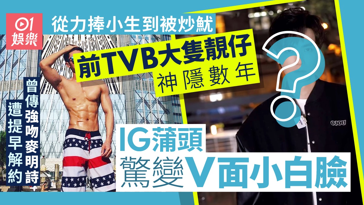 前TVB大隻靚仔被炒魷後成失蹤人口 4年後IG蒲頭竟進化V面網紅樣