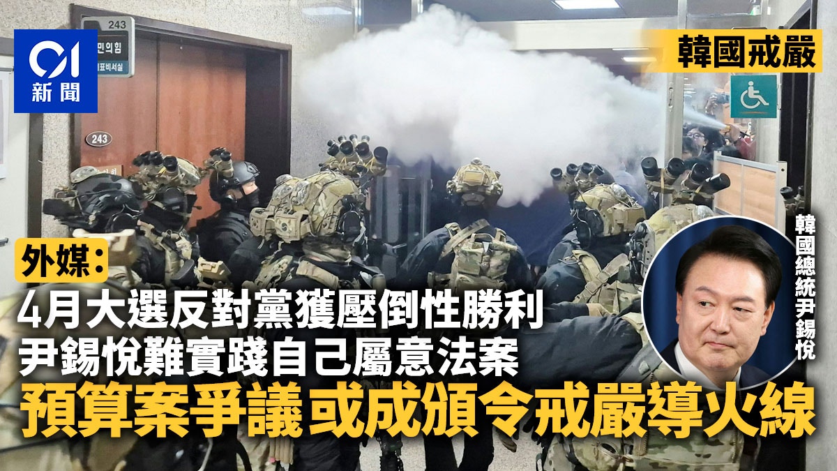韓國戒嚴｜尹錫悅批反對派癱瘓政府外媒：預算案爭議或是導火線