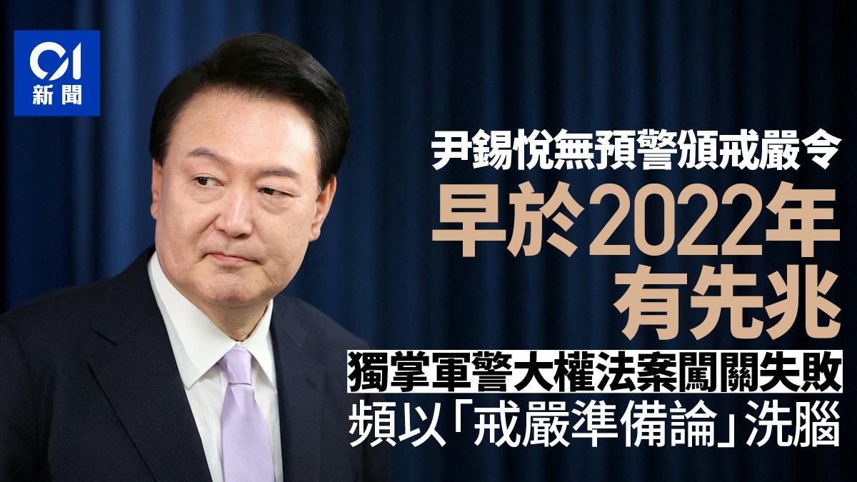 韓國戒嚴原因｜南韓尹錫悅無預警頒戒嚴令早於2022年已有先兆？