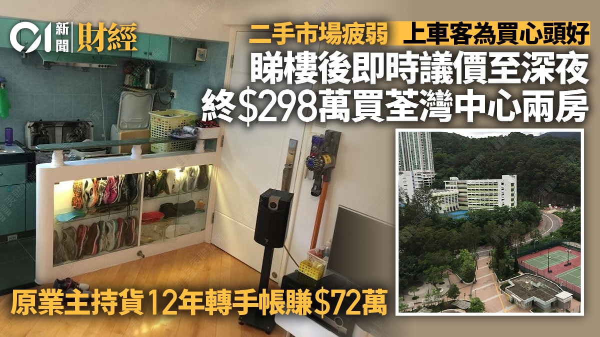 上車客為買心頭好　議價至深夜入市擲298萬買荃灣中心兩房｜多圖