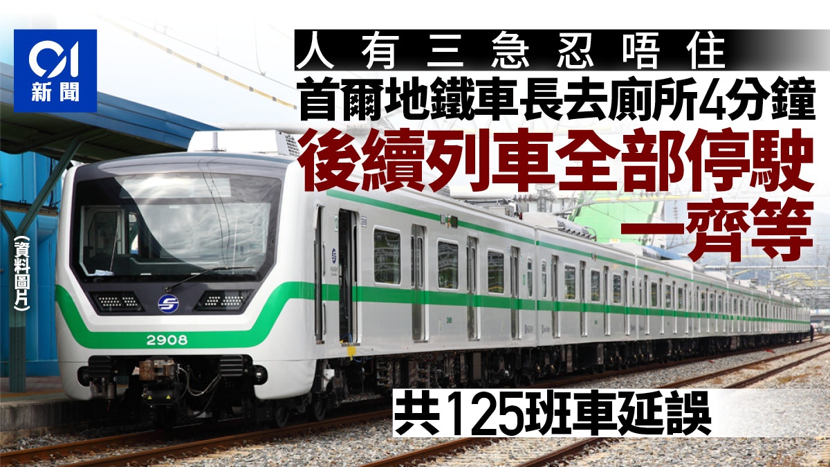 韓國首爾地鐵車長內急去廁所4分鐘 125班列車延誤 韓國首爾地鐵車長內急去廁所4分鐘 125班列車延誤