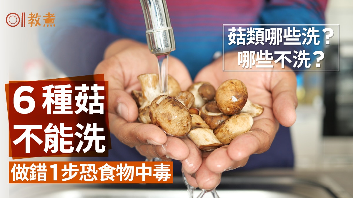 菇要洗嗎？6種菇不能洗！做錯1步損風味恐食物中毒　正確洗菇方法