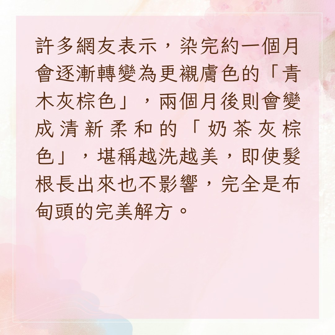 【2025染髮趨勢髮色榛果灰棕】1. 不易發黃，髮色持久且越洗越美（01製圖）