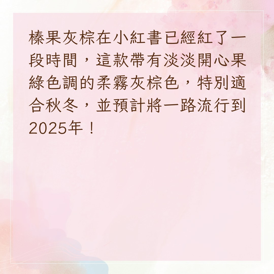 【2025染髮趨勢髮色榛果灰棕】榛果灰棕，誰染誰美！（01製圖）