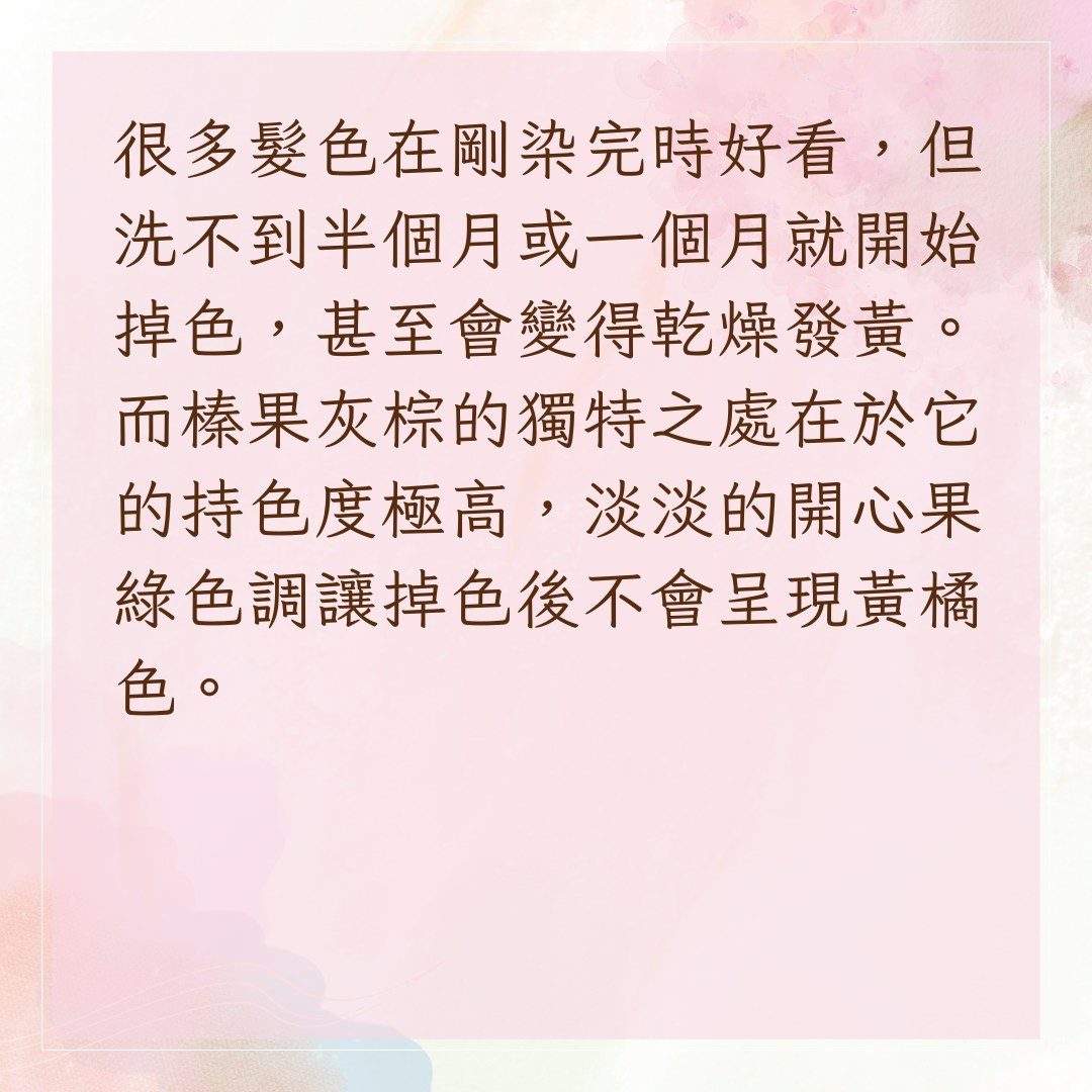 【2025染髮趨勢髮色榛果灰棕】1. 不易發黃，髮色持久且越洗越美（01製圖）