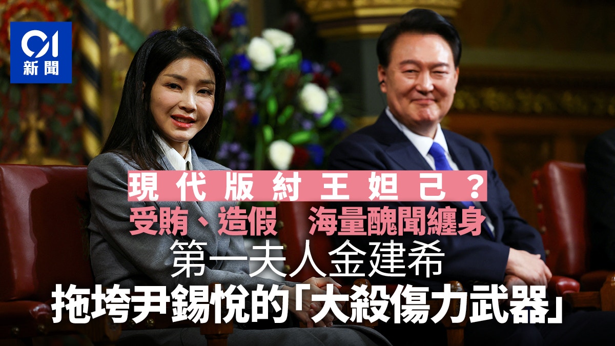 韓國解除戒嚴｜尹錫悅老婆金建希醜聞多多終拖垮老公？