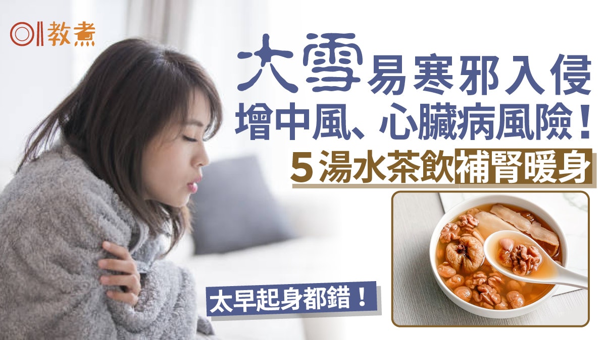 大雪節氣|氣溫驟變易傷腸胃 誘發中風心臟病!醫推5湯水暖身養腎 大雪節氣|氣溫驟變易傷腸胃 誘發中風心臟病!醫推5湯水暖身養腎