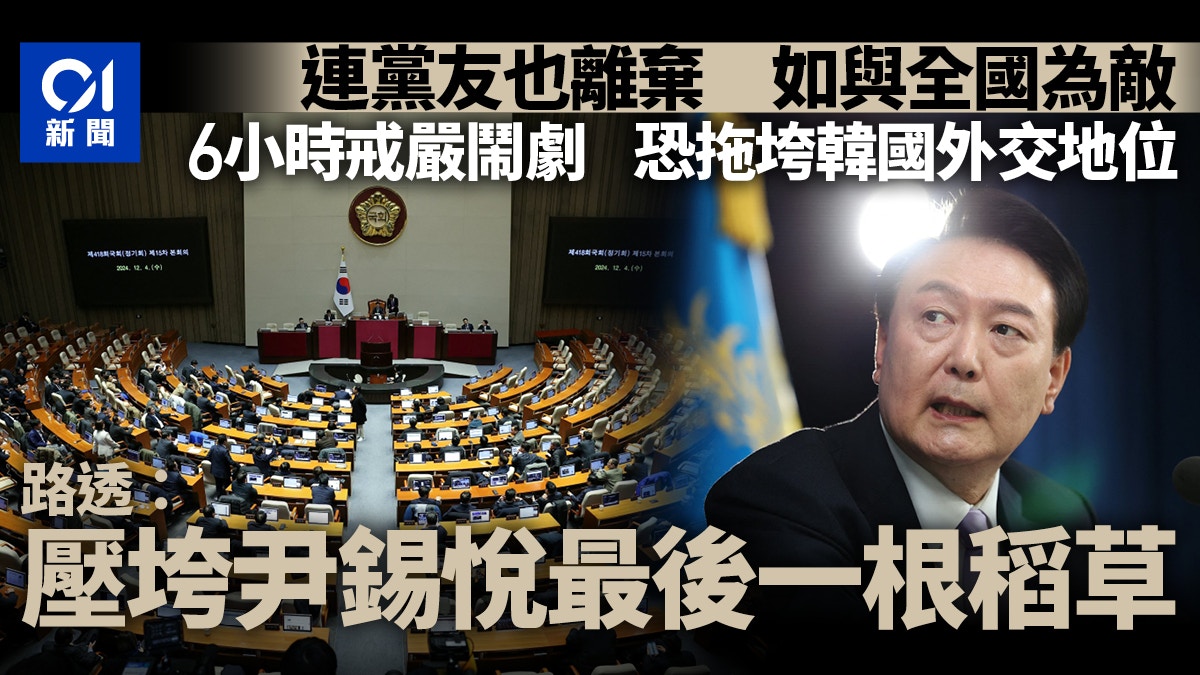 韓國戒嚴失敗原因｜黨友也不幫　路透：成壓垮尹錫悅最後一根稻草
