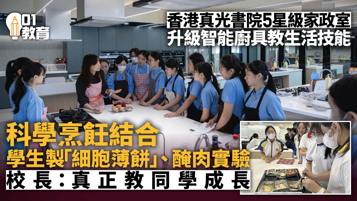 香港真光書院五星級專業家政室 貫通生物理論教學 寓烹飪於實驗 香港真光書院五星級專業家政室 貫通生物理論教學 寓烹飪於實驗