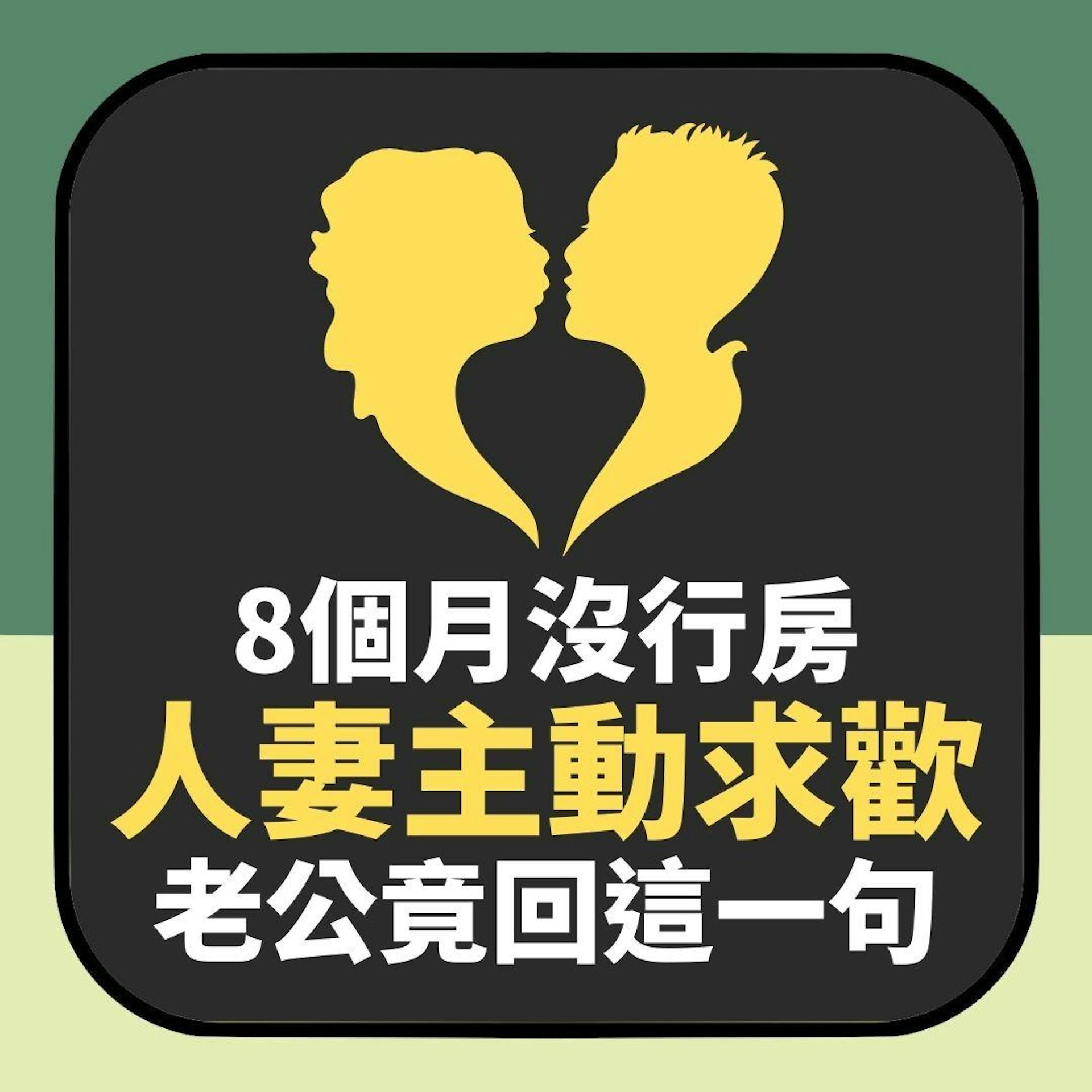 8個月沒行房「人妻主動求歡」老公竟回這一句 網民:可申請離婚(01製圖) 8個月沒行房「人妻主動求歡」老公竟回這一句 網民:可申請離婚(01製圖)