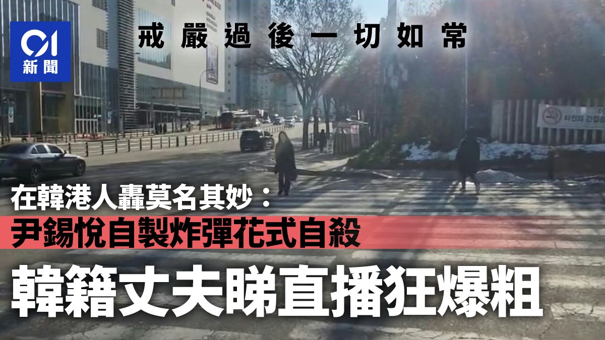 韓國戒嚴|在韓港人:尹錫悅自製炸彈花式自殺 韓籍丈夫爆粗狂鬧 韓國戒嚴|在韓港人:尹錫悅自製炸彈花式自殺 韓籍丈夫爆粗狂鬧