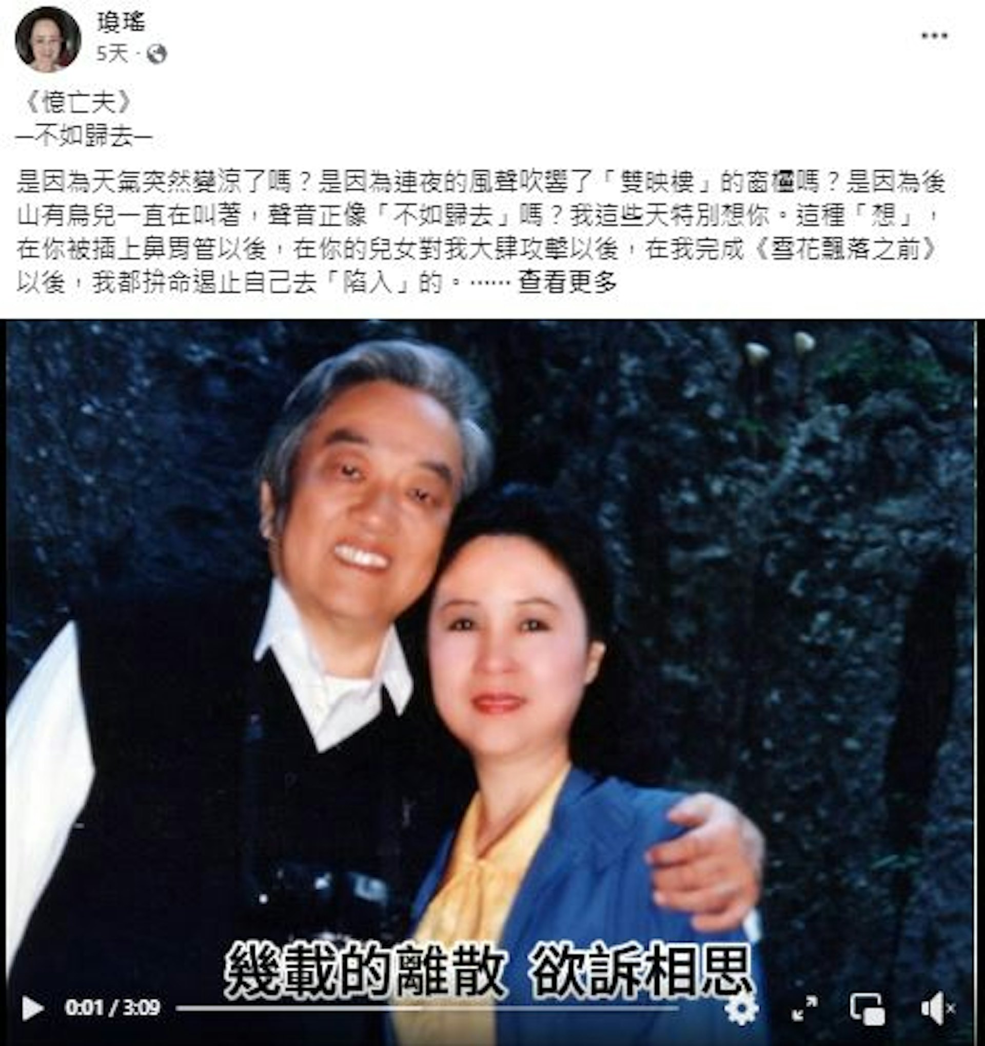 瓊瑤離世前5日,曾發文悼念丈夫平鑫濤。(瓊瑤F臉書) 瓊瑤離世前5日,曾發文悼念丈夫平鑫濤。(瓊瑤F臉書)