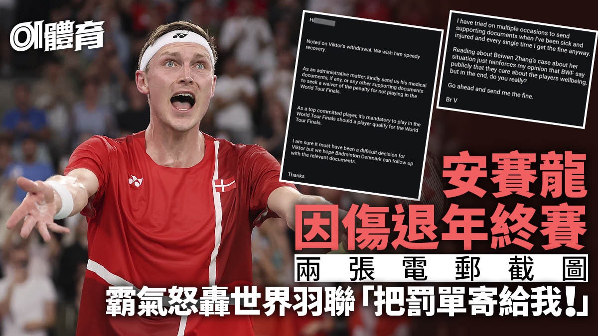 羽毛球︱安賽龍因傷退出年終賽 發文寸爆世界羽聯漠視球手健康 羽毛球︱安賽龍因傷退出年終賽 發文寸爆世界羽聯漠視球手健康