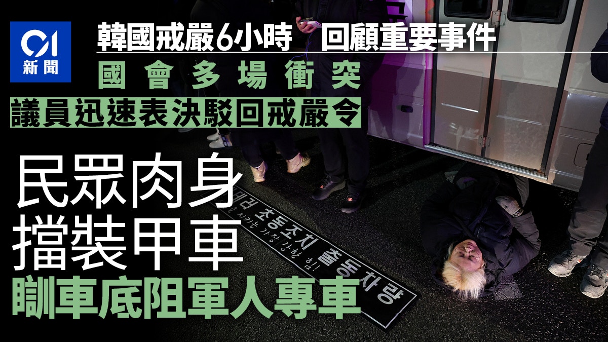 南韓戒嚴原因｜短暫6小時戒了又解一文回顧重要事件｜有片