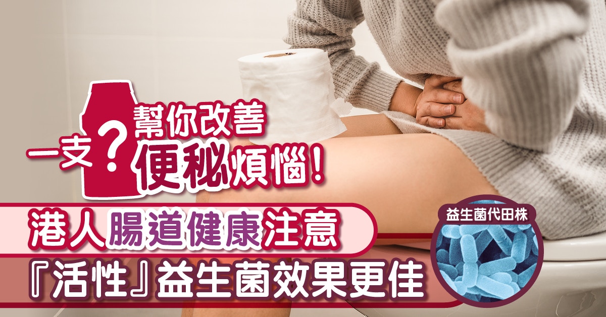 每日一支幫你改善便秘煩惱|關注腸道健康 科學證明靠活性益生菌