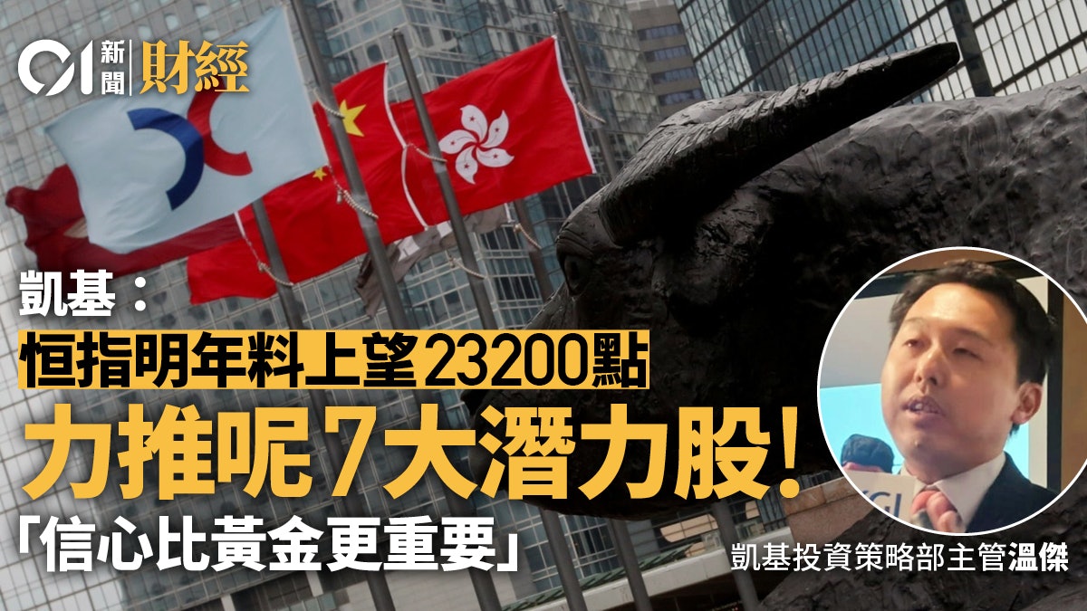 凱基料明年恒指可期23200點 力薦7大股 溫傑:信心比黃金更重要 凱基料明年恒指可期23200點 力薦7大股 溫傑:信心比黃金更重要