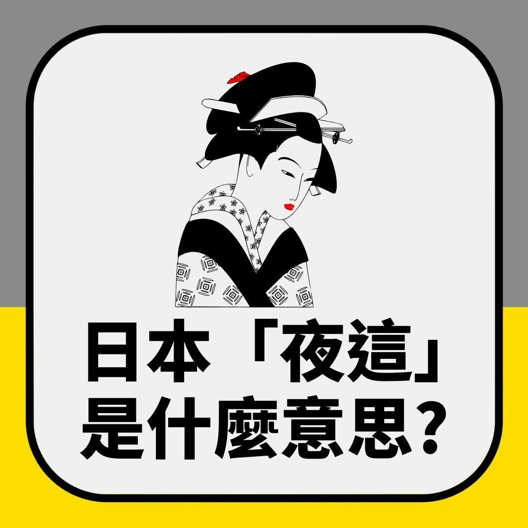 日本「夜這」是什麼？AV常出現　從尊重變肆意淫辱女性的恐怖習俗（01製圖）