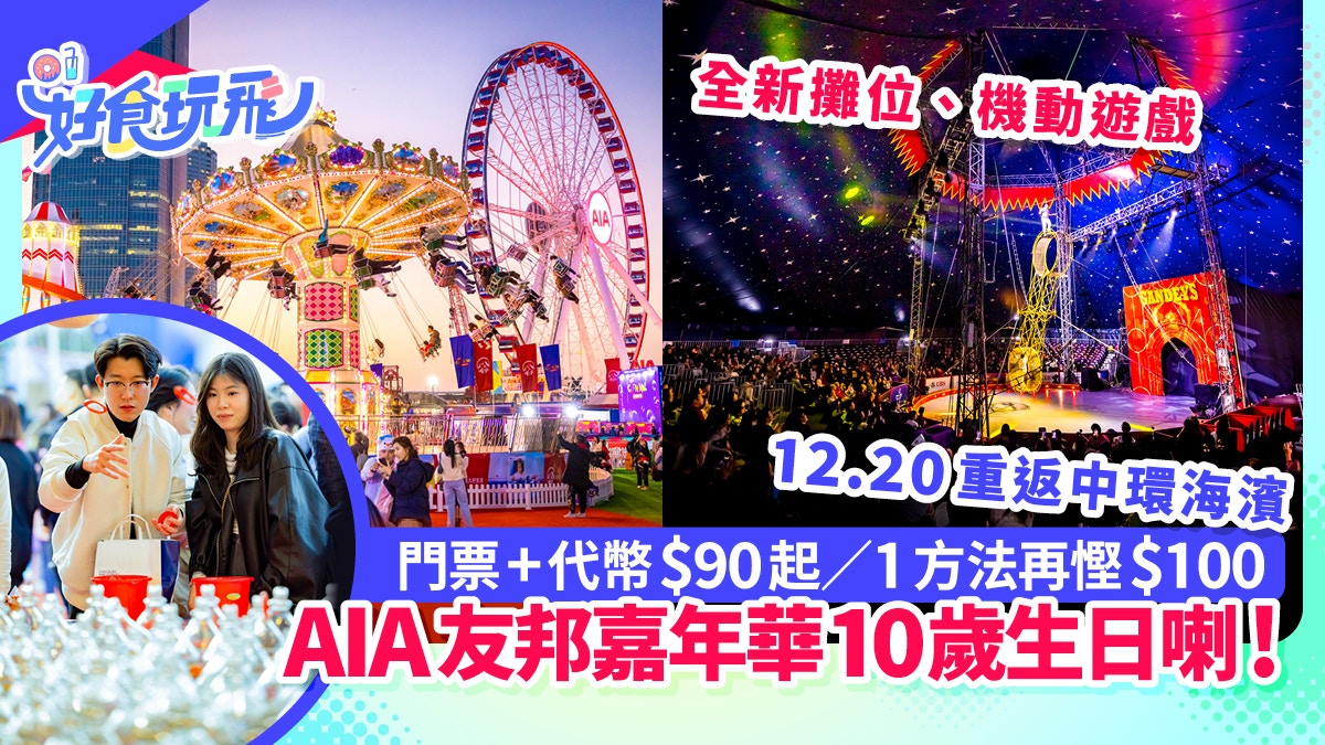 AIA嘉年華2024｜門票獨家$90起12.20重返中環海濱/全新機動遊戲
