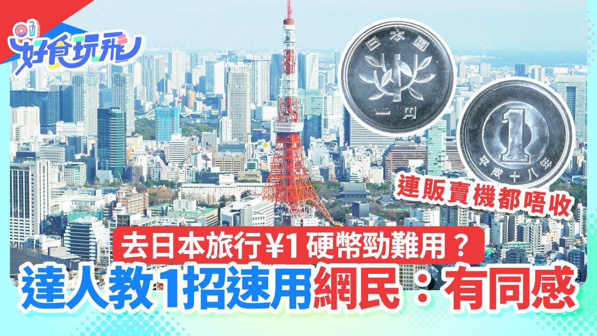 日本旅行1 Yen硬幣勁難用？連販賣機都唔收旅遊達人教1快速方法