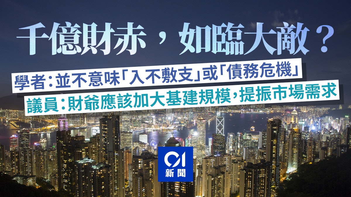 財赤.改革大辯論|專家破解財政恐慌:赤字不可怕,發債非猛獸 財赤.改革大辯論|專家破解財政恐慌:赤字不可怕,發債非猛獸