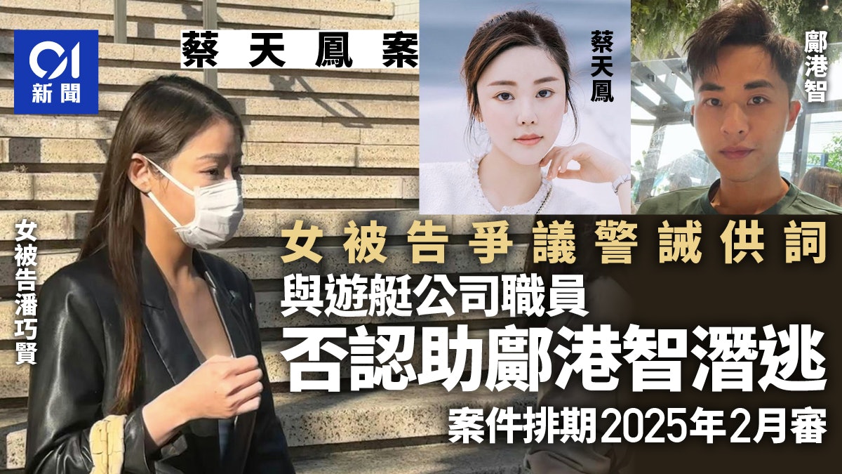 蔡天鳳案|兩男女否認助鄺港智潛逃 案件排期明年2月開審 蔡天鳳案|兩男女否認助鄺港智潛逃 案件排期明年2月開審