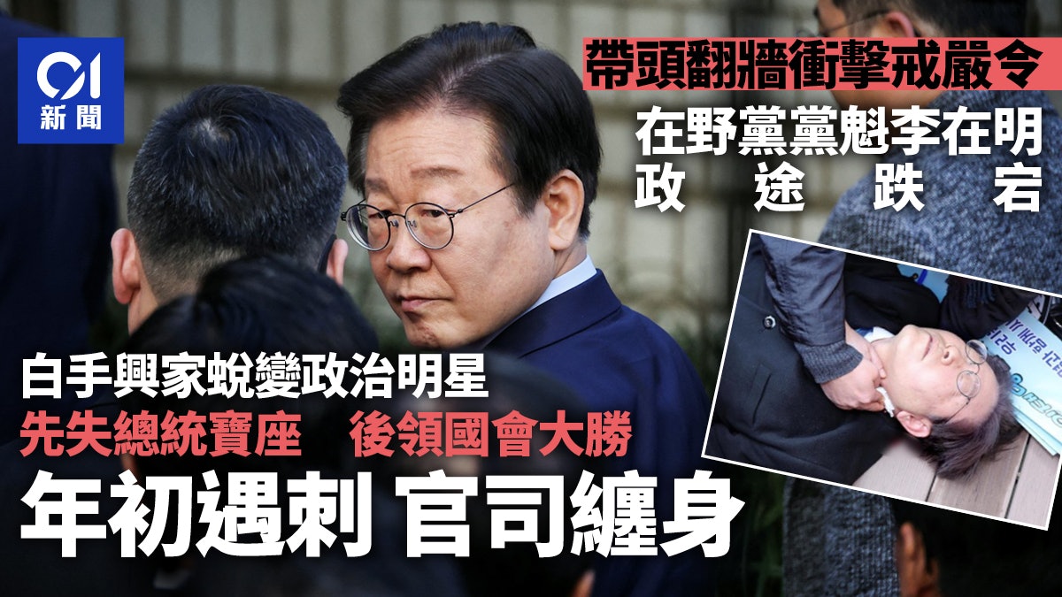 韓國戒嚴:李在明領軍「翻牆」撼動戒嚴令 白手起家成在野黨戰將 韓國戒嚴:李在明領軍「翻牆」撼動戒嚴令 白手起家成在野黨戰將
