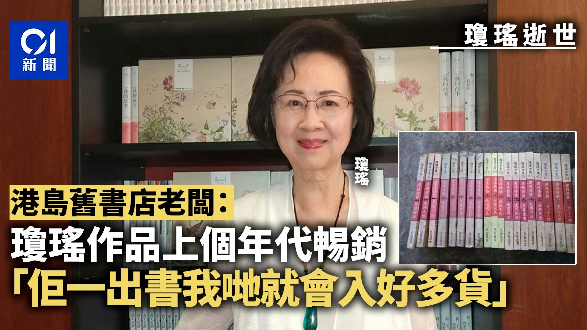 瓊瑤逝世｜港島舊書店老闆：八九十年代暢銷　一出書就會入好多貨