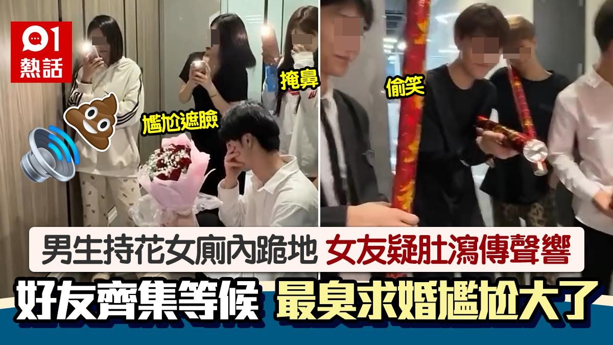 最臭求婚？男生持鮮花女廁跪地求婚　女友肚瀉傳聲響　場面糗大了