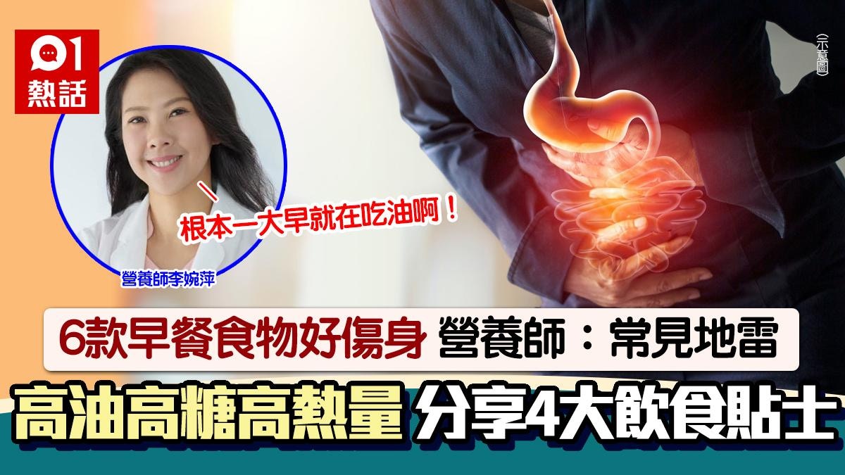 常見早餐地雷！6款傷身食物曝光　營養師：一大早吃油　列4大貼士
