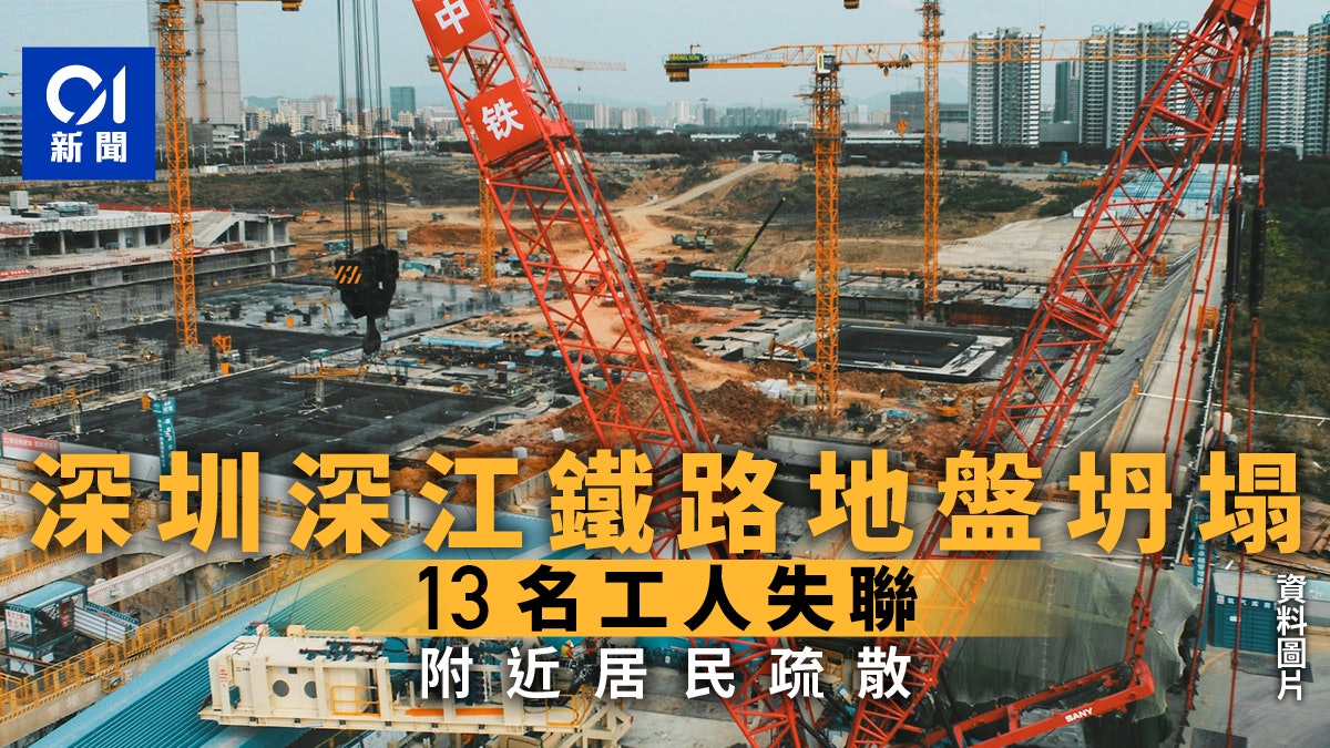 深江鐵路深圳地盤地面坍塌 13名工人失聯 附近居民疏散 深江鐵路深圳地盤地面坍塌 13名工人失聯 附近居民疏散
