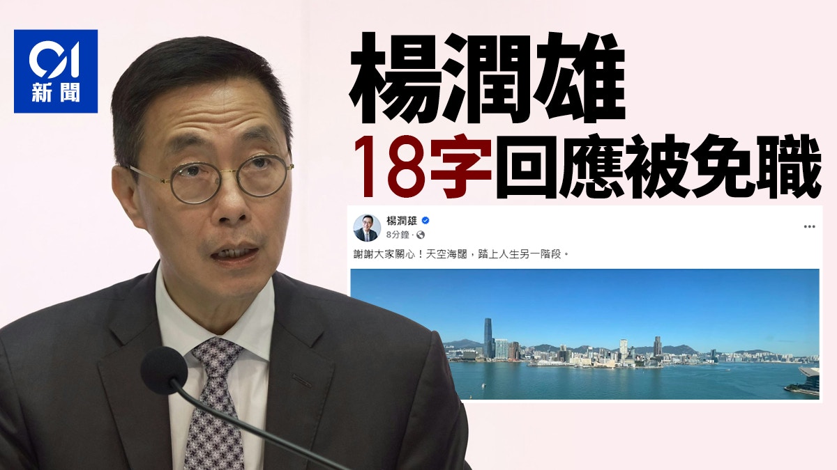 楊潤雄林世雄免職｜18字向港人告別：天空海闊，踏上人生另一階段