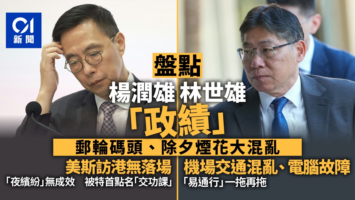 楊潤雄林世雄免職|楊捲美斯風波 二人陷啟德碼頭、倒數煙花事件 楊潤雄林世雄免職|楊捲美斯風波 二人陷啟德碼頭、倒數煙花事件