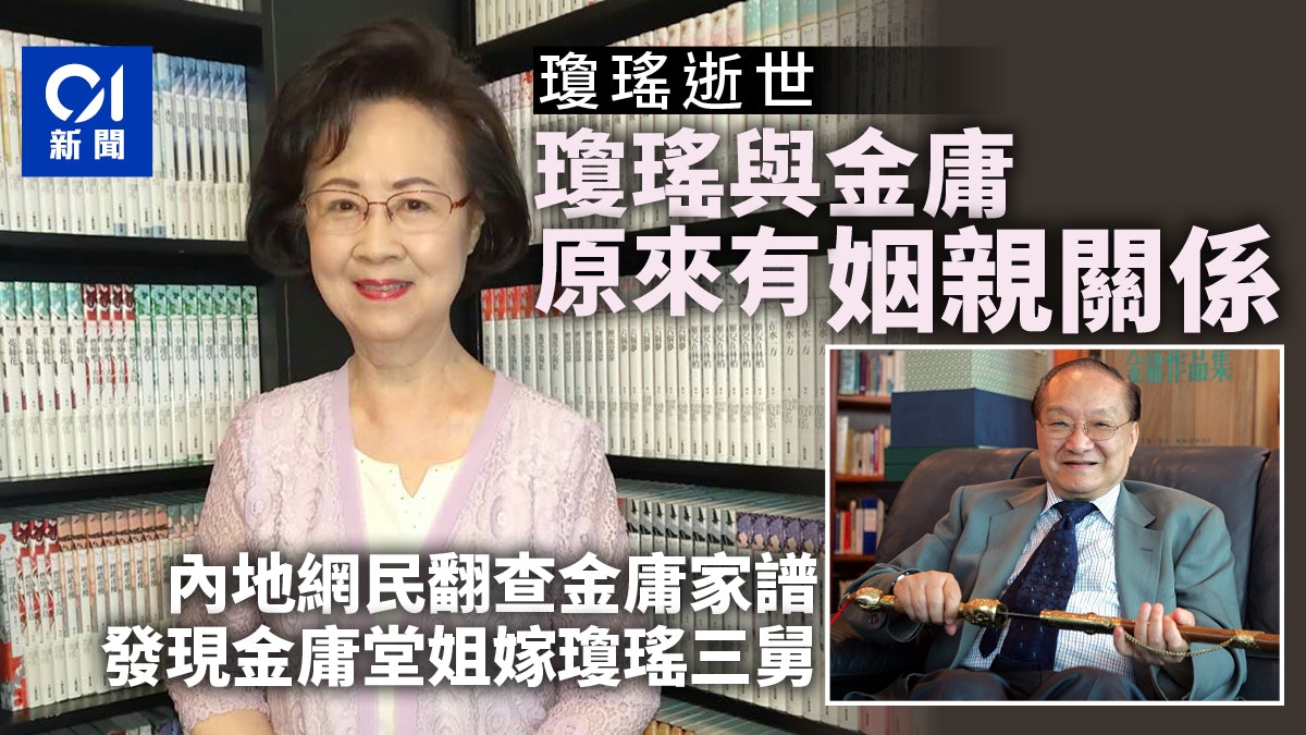 瓊瑤逝世|內地網民翻查金庸家譜 指瓊瑤與金庸有姻親關係 瓊瑤逝世|內地網民翻查金庸家譜 指瓊瑤與金庸有姻親關係
