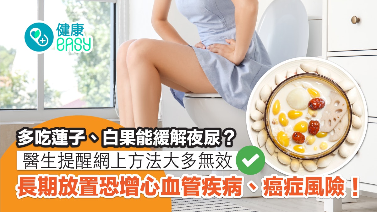 夜尿症|多吃蓮子、白果能緩解夜尿?不治療增心血管疾病癌症風險 夜尿症|多吃蓮子、白果能緩解夜尿?不治療增心血管疾病癌症風險