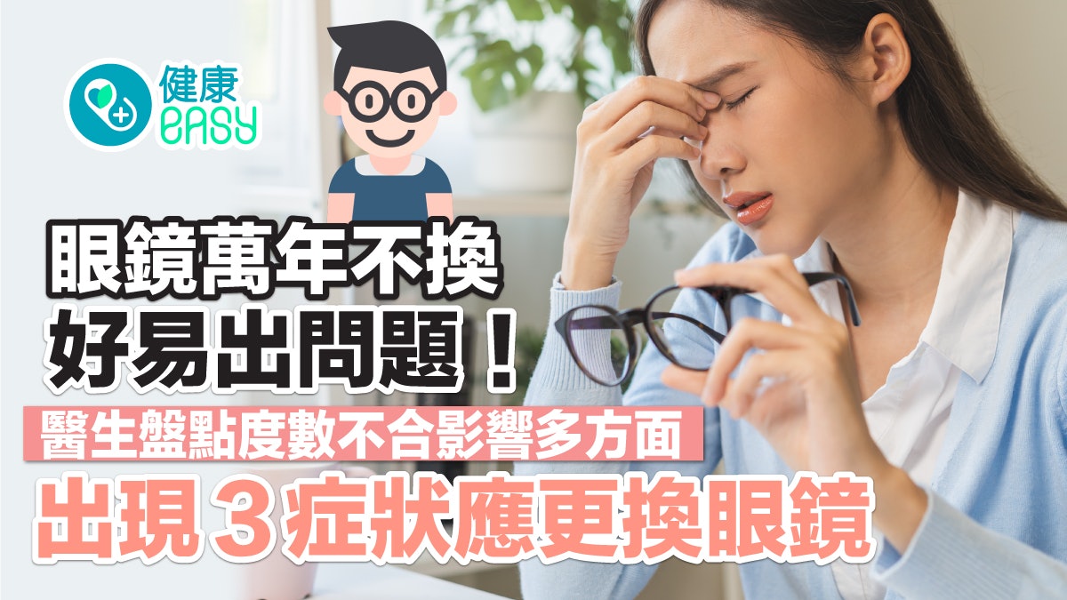 換眼鏡|眼鏡一戴好幾年不換?醫揭度數不合影響、現3症狀需更換 換眼鏡|眼鏡一戴好幾年不換?醫揭度數不合影響、現3症狀需更換