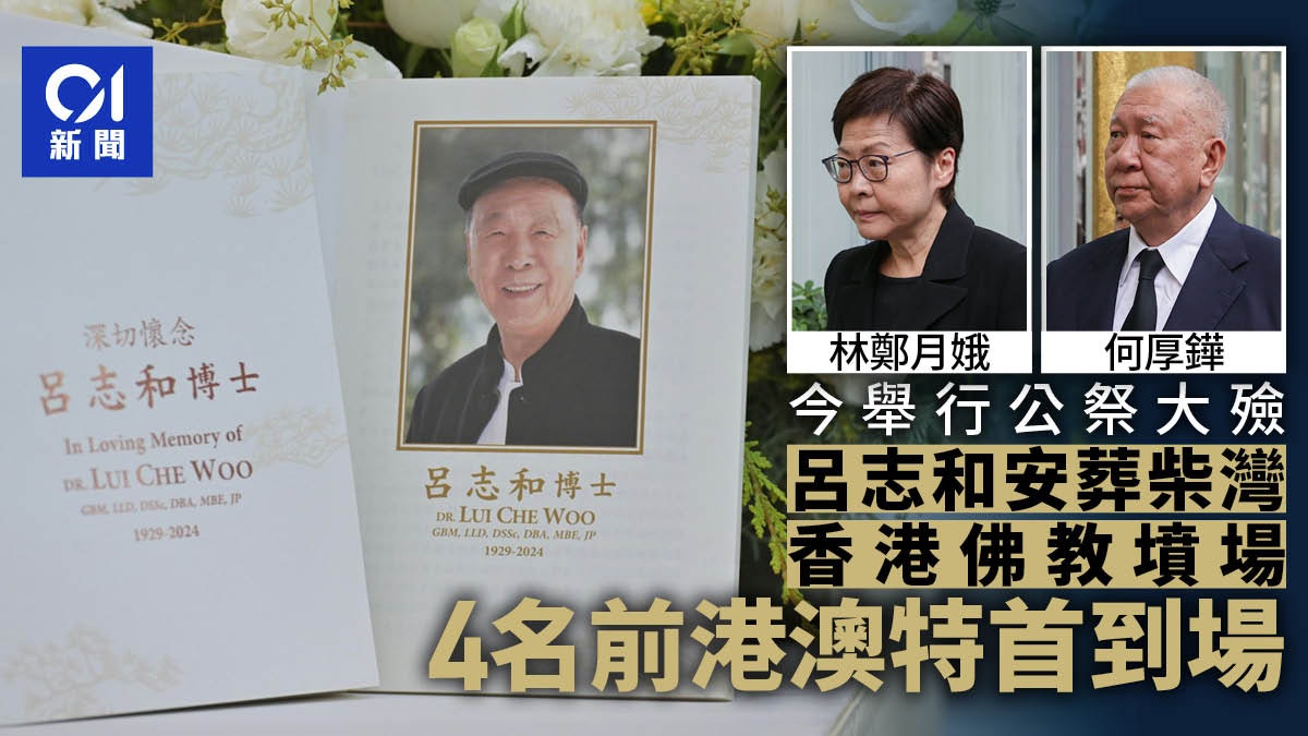 呂志和逝世|今舉行公祭 林鄭月娥、何厚鏵等前港澳特首到場 呂志和逝世|今舉行公祭 林鄭月娥、何厚鏵等前港澳特首到場