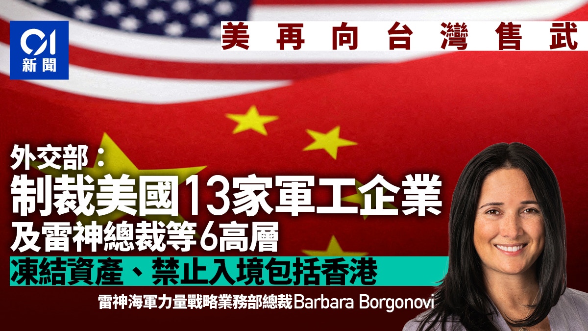 外交部：制裁美國13家軍工企業及6名高管凍結資產禁止入境