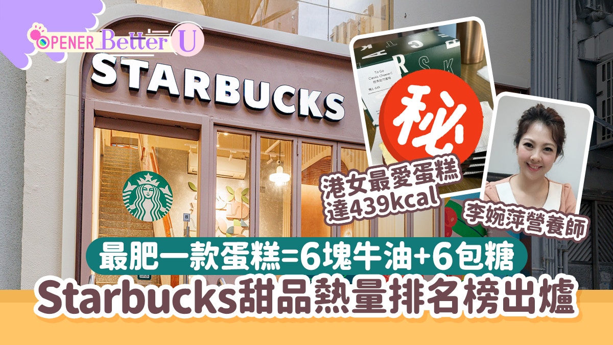 Starbucks甜品熱量排名　港女最愛蛋糕達439kcal=食6塊牛油+6包糖