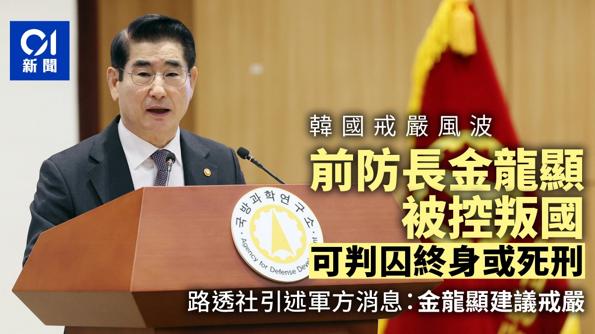 韓國戒嚴風波｜金龍顯被控叛國　可判終身監禁或死刑