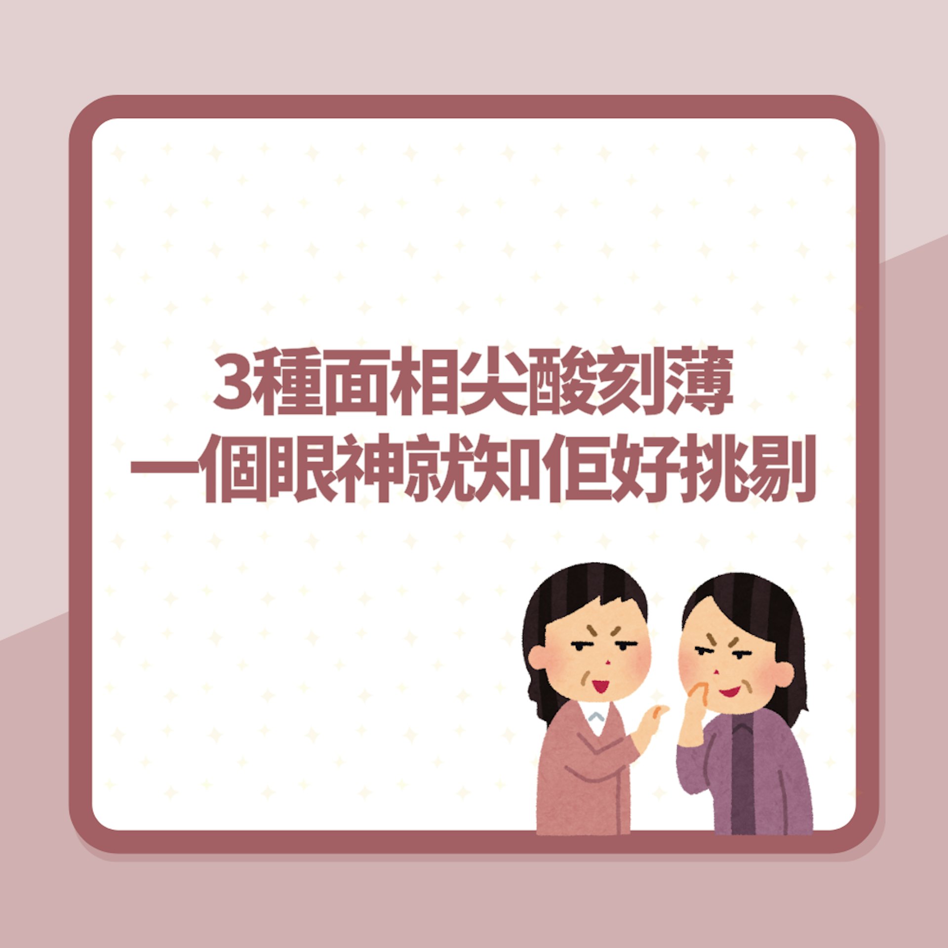 面相|戴眼識人!3種人睇樣就知尖酸刻薄 一個眼神就知佢好挑剔(01製圖) 面相|戴眼識人!3種人睇樣就知尖酸刻薄 一個眼神就知佢好挑剔(01製圖)