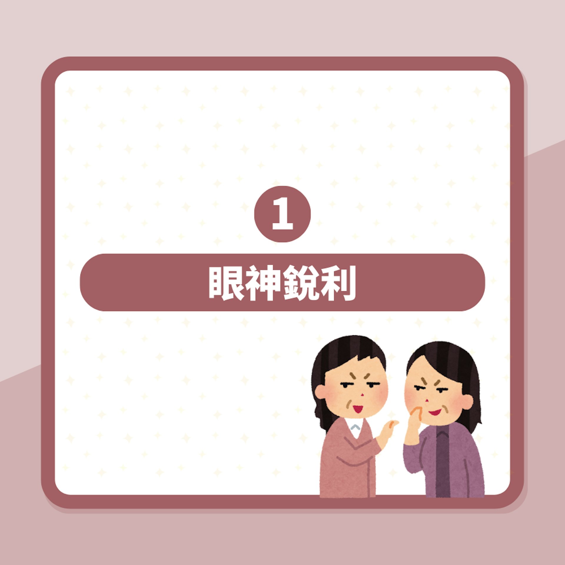 面相|戴眼識人!3種人睇樣就知尖酸刻薄 一個眼神就知佢好挑剔(01製圖) 面相|戴眼識人!3種人睇樣就知尖酸刻薄 一個眼神就知佢好挑剔(01製圖)